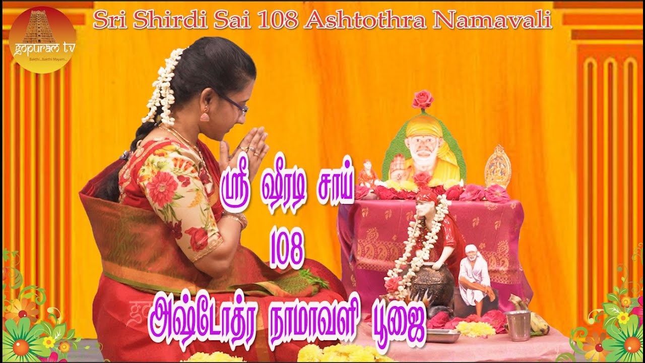 Sri Shirdi Sai 108 Ashtothra Namavali Poojai | Sowmiya Abishekraju | Gopuram Tv