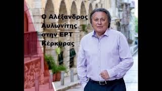 Ο Αλ.Αυλωνίτης στην ΕΡΑ ΕΡΤ 12.01.2024