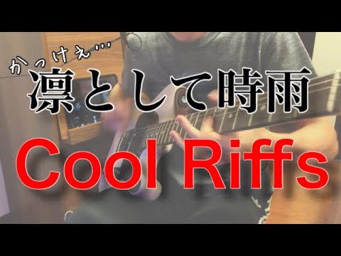 カッケェ…凛として時雨(リフ集1)