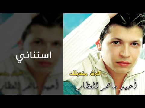 احمد ماهر العطار استناني النسخة الأصلية