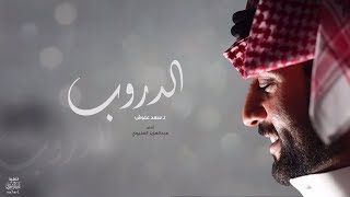 الدروب || كلمات : سعد علوش || أداء : عبدالعزيز العليوي