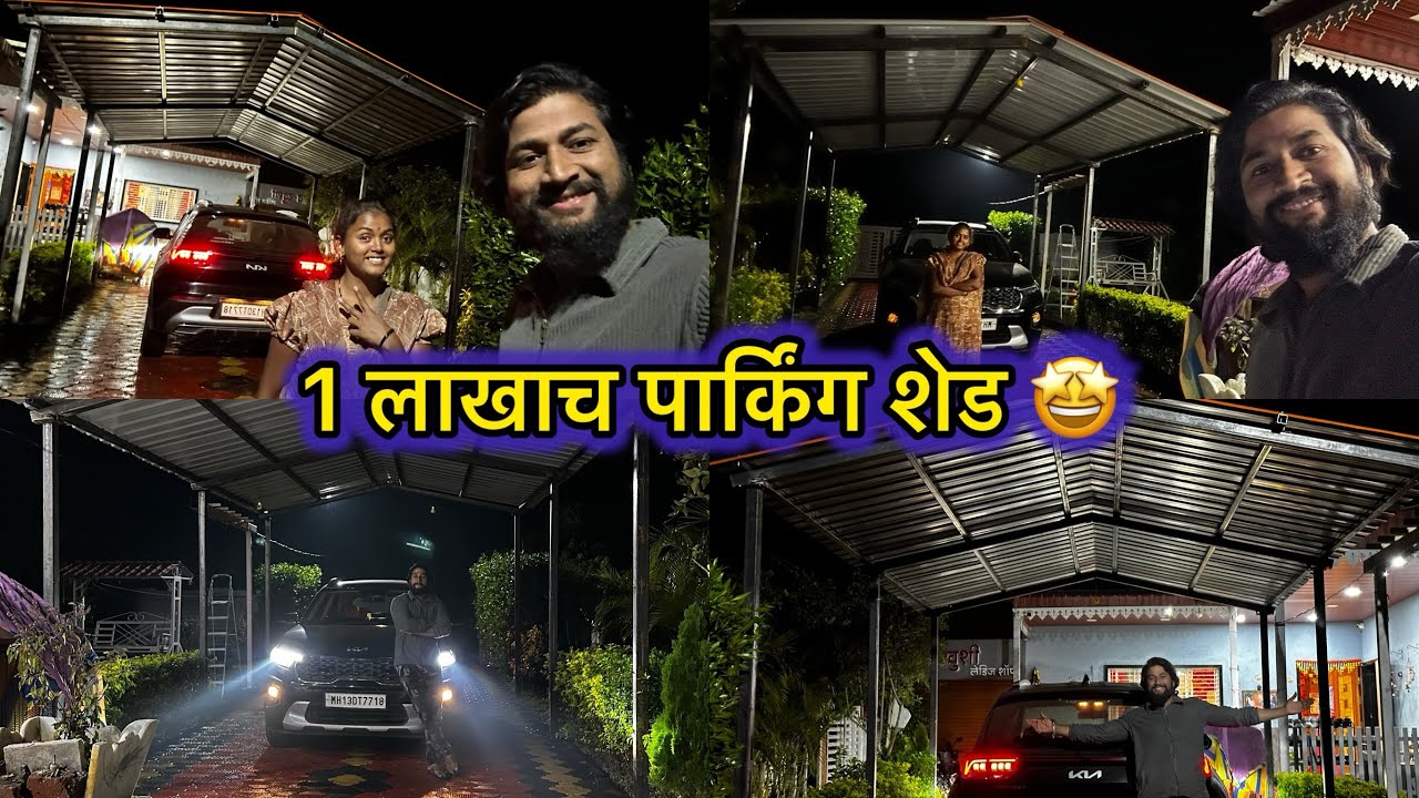 एक लाखच पार्किंग शेड 🤩🤩आता कार ला सावलीच सावली 🥳