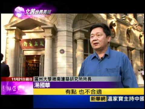 11/21文茜世界週報／沙面歐風建築群　廣州的美麗與哀愁