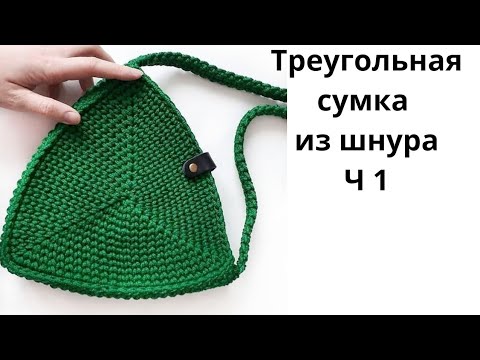 Triangular bag Part 1. How to crochet a triangle