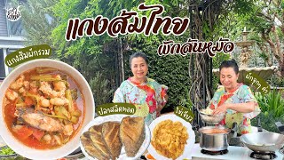 ครัวยายหนิง EP. 78 | เซ็ทอาหารไทยข้าวหมดหม้อ 