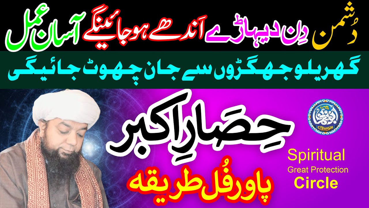 HISAR e AKBAR Amal Powerful Tariqa, Dushman Andhay ho jayen gay || DUSHMAN Se HIFAZAT Ka AJEEB Nizam
