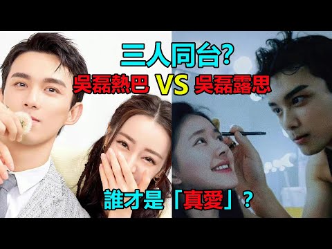 吳磊迪麗熱巴二搭，趙露思也將參加？「新歡」遇「舊愛」，大三角修羅場真的要來了！#吴磊#迪丽热巴#赵露思#青春环游记#贾玲#范丞丞#杨迪#杨洋#周深#陈哲远#奔跑吧，兄弟#综艺