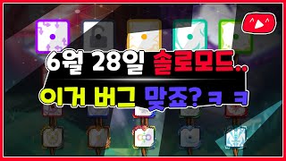 ■ 랜덤다이스 ■ 이번주 솔로모드는 언제쯤 주사위를 주시는건가요? 제 눈엔 주사위가 하나도 안보이는데 이거 버그 맞죠..?(random dice solo mode)