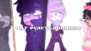 видео: • Чат-рулетка • |• 1 часть •| (в следующей части будет ещё Т.О) картинка: • Чат-рулетка • |• 1 часть •| (в следующей части будет ещё Т.О)
