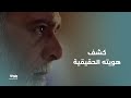 كشف لها الحقيقة بالكامل وص دمت عند سماعها مسلسل الشهد المر