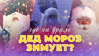 Где на Урале Дед Мороз зимует?! / Тизер