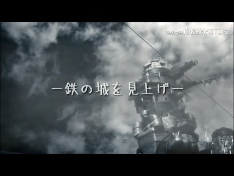 【登録者1000人突破記念MAD】鋼鉄ノ城