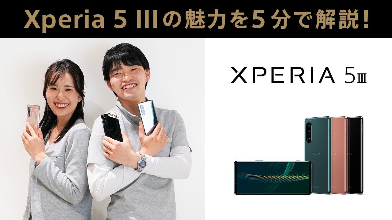 Xperia5Ⅲの魅力をシンプルに！5分でご紹介！！ - YouTube