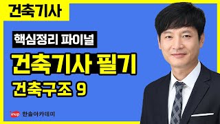[건축기사 필기] 2023년 파이널 특강 - 건축구조 9