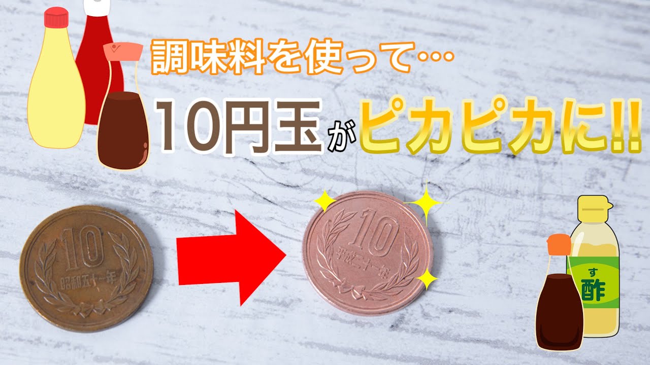 お家の調味料で簡単 10円玉をピカピカにしよう おもしろ実験 Youtube