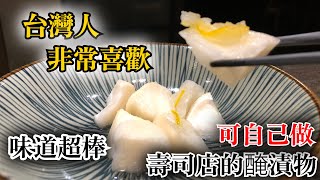 【台灣人喜歡這個味道】壽司店使用的白蘿蔔醃漬物　做法知道的話誰都可以自己做　日本人師父教你　簡單又好吃的壽司店做法