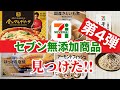 【セブンイレブン】添加物不使用のコンビニ無添加商品おすすめ8選!!第4弾｜おかず｜おつまみ｜無添加生活（Additivefreelife）