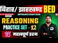 Bihar/Jharkhand B.Ed 2026 | Reasoning | Practice Set-12 | 15 महत्वपूर्ण प्रश्न | Dream Sewak Teacher