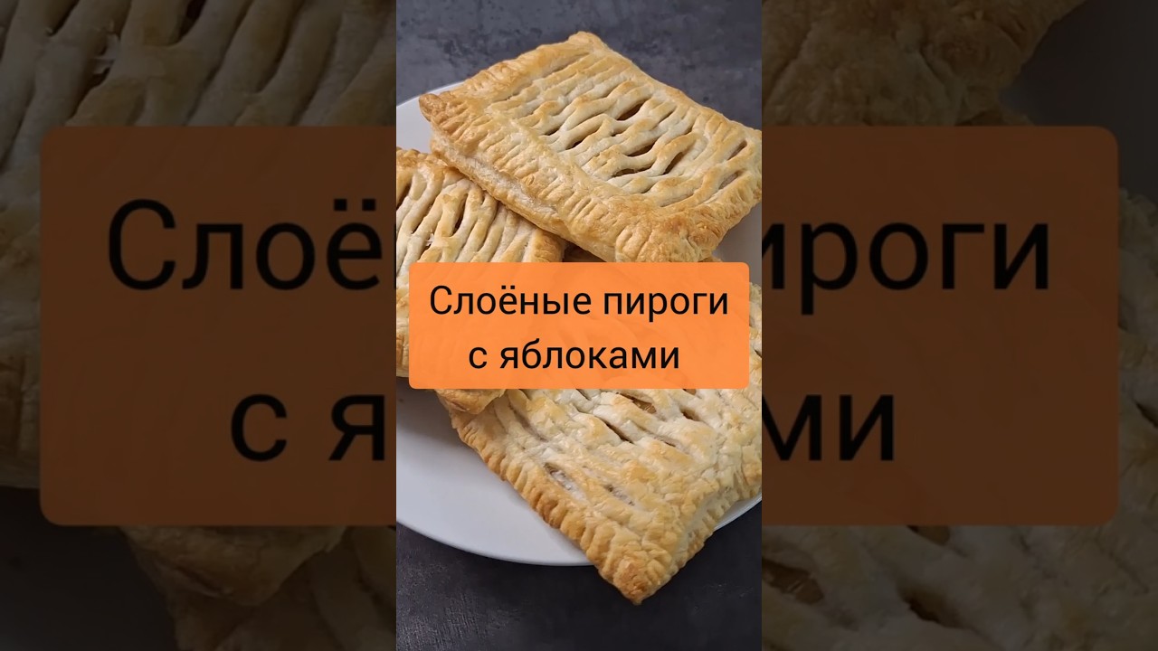 Беру яблоки и слоёное тесто. 5 минут и в духовку.#рецепты #слоеныепироги#слойки