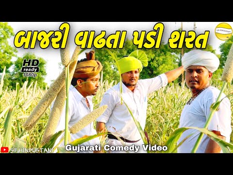 બાજરી વાઢતા પડી શરત//Gujarati Comedy Video//કોમેડી વિડીયો SB HINDUSTANI