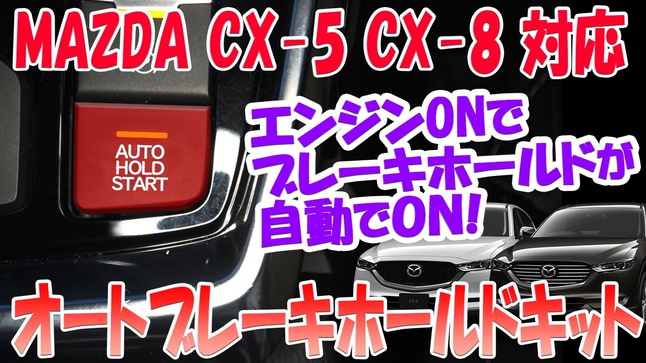 CX-5/CX-8オートブレーキホールドキット