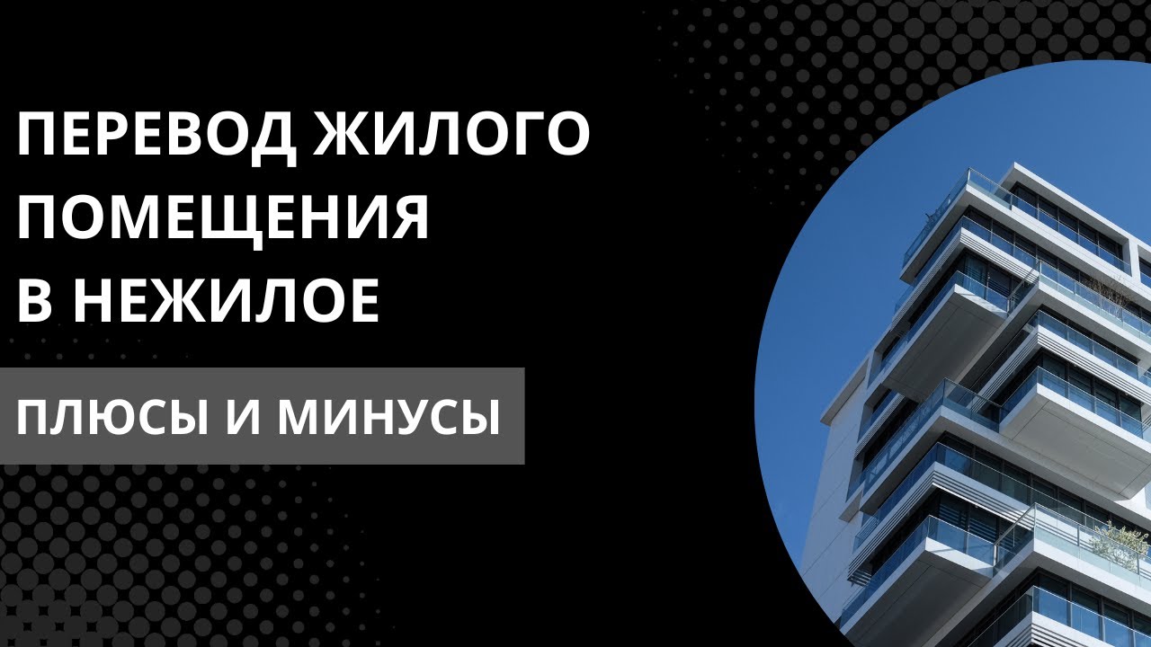 Узнай плюсы и минусы перевода жилого помещения в нежилое! - YouTube