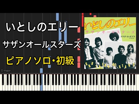 いとしのエリー (ピアノソロ・初級) - サザンオールスターズ