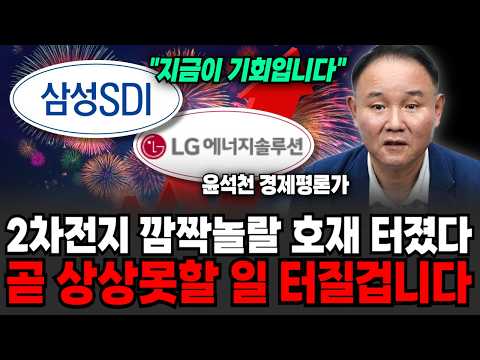 "지금이 기회입니다" 2차전지 깜짝놀랄 호재 터졌다.. 곧 상상못할 일 터질 겁니다 (윤석천 경제평론가 / 2부)