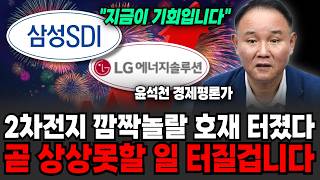 "지금이 기회입니다" 2차전지 드디어 바닥 찍었나.. 단 1주라도 있다면 손절 고민 끝입니다 (윤석천 경제평론가 / 2부)