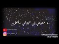 تامر حسني لايڤ والشوق بيبات يا حبيبي في حضني ساعات حفله مارينا 
