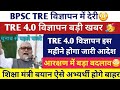 BPSC TRE 4.0 Latest News Today |BPSC TRE 4.0 आरक्षण बड़ा बदलाव |शिक्षा मंत्री बड़ा बयान |BPSC