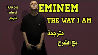 Eminem - The Way I Am | مترجمة مع الشرح