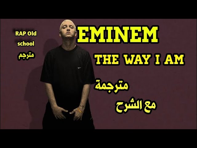 Eminem - The Way I Am | مترجمة مع الشرح class=