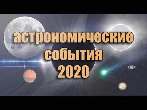 Главные астрономические события 2020 года