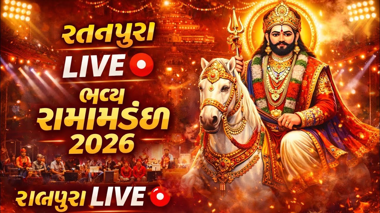 રતનપુરા LIVE 🔴  ભવ્ય રામામંડળ #ramapir #youtubevideo #ramamandal #trendingshorts #viralvideo  #new