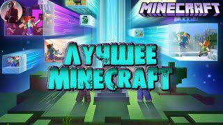 "ЛУЧШЕЕ Minecraft" Подборка самых топовых Moments =)