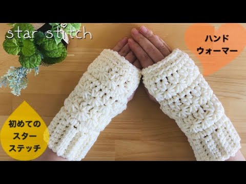 お花模様のハンドウォーマーの編み方【かぎ針編み初心者】tutorial star stitch☆スターステッチの編み方☆ お花模様のハンドウォーマーの編み方【かぎ針編み初心者】tutorial star stitch☆スターステッチの編み方☆