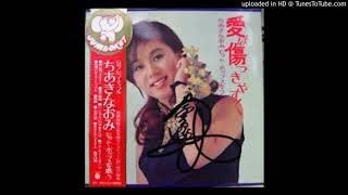 ちあきなおみ 愛は傷つきやすく - YouTube