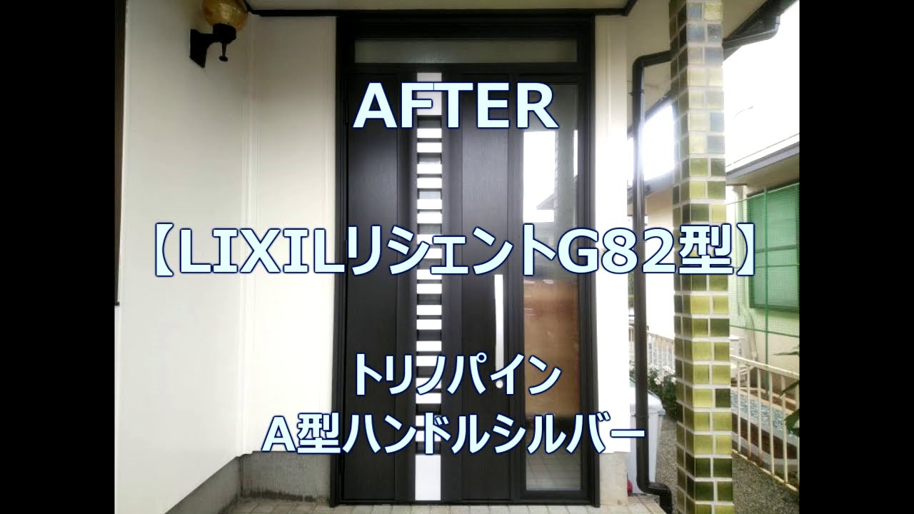 積水ハウス専用スクリーンdoor 昭和年代の積水ハウスの玄関ドアをリフォーム【LIXILリシェントG82型