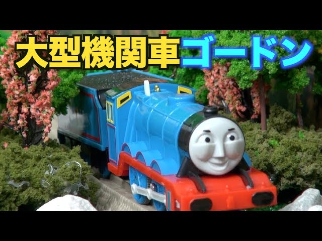 ヒロとトーマス因縁の闘い きかんしゃトーマス ゴードン＆ヒロが軽快に走る！【トーマス