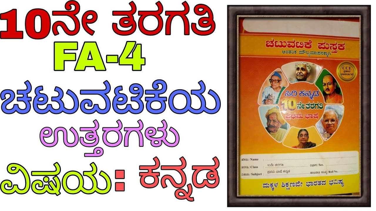 10ನೇ ತರಗತಿಯ ವಿದ್ಯಾರ್ಥಿಗಳಿಗಾಗಿ ಕನ್ನಡ FA4 ಚಟುವಟಿಕೆ ಉತ್ತರಗಳೊಂದಿಗೆ 