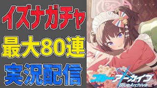 【ブルアカ】実況配信#10　イズナ狙いガチャ80連!!【ブルーアーカイブ／Blue Archive】
