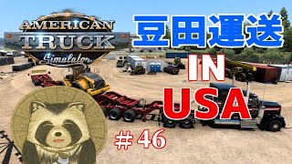 豆田運送 IN USA  # ４６【American truck simulator】