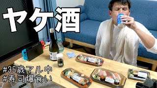 ストレス爆発して寿司と高級酒でヤケ酒する35歳アル中男性の晩酌 Youtube