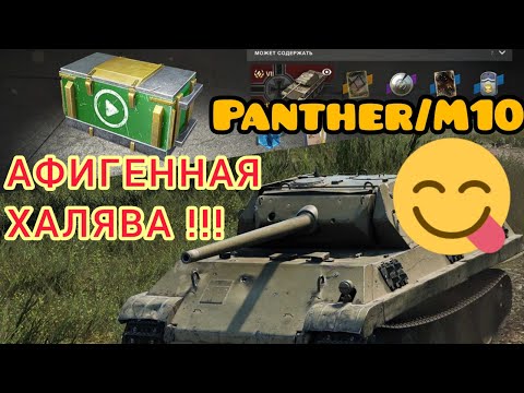 Panther/M10 обзор в wot Blitz "Халява из видеоконтейнера. Первые бои!" | WOT-GSN