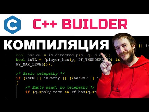 Язык Си: компиляция в C++ Builder ПРОСТО