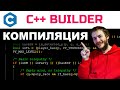 Язык Си: компиляция в C++ Builder ПРОСТО