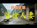 強搶人妻#民間故事#民間故事會#民間故事大全#民間故事匯#民間故事会#民間故事合集#民間故事小說