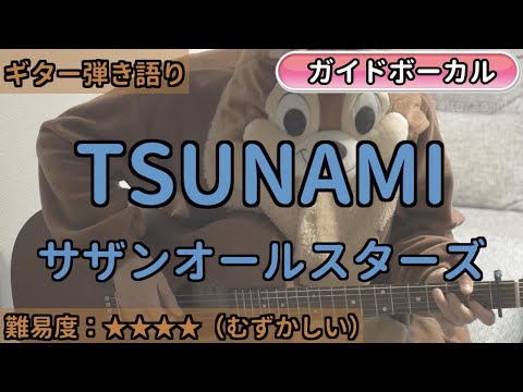 TSUNAMI／サザンオールスターズ／ギター弾き語り練習用動画（コード／ストローク／歌詞／歌）