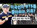 미국인들은 왜 BTS를 좋아할까? | 현지 분위기 직접 보기